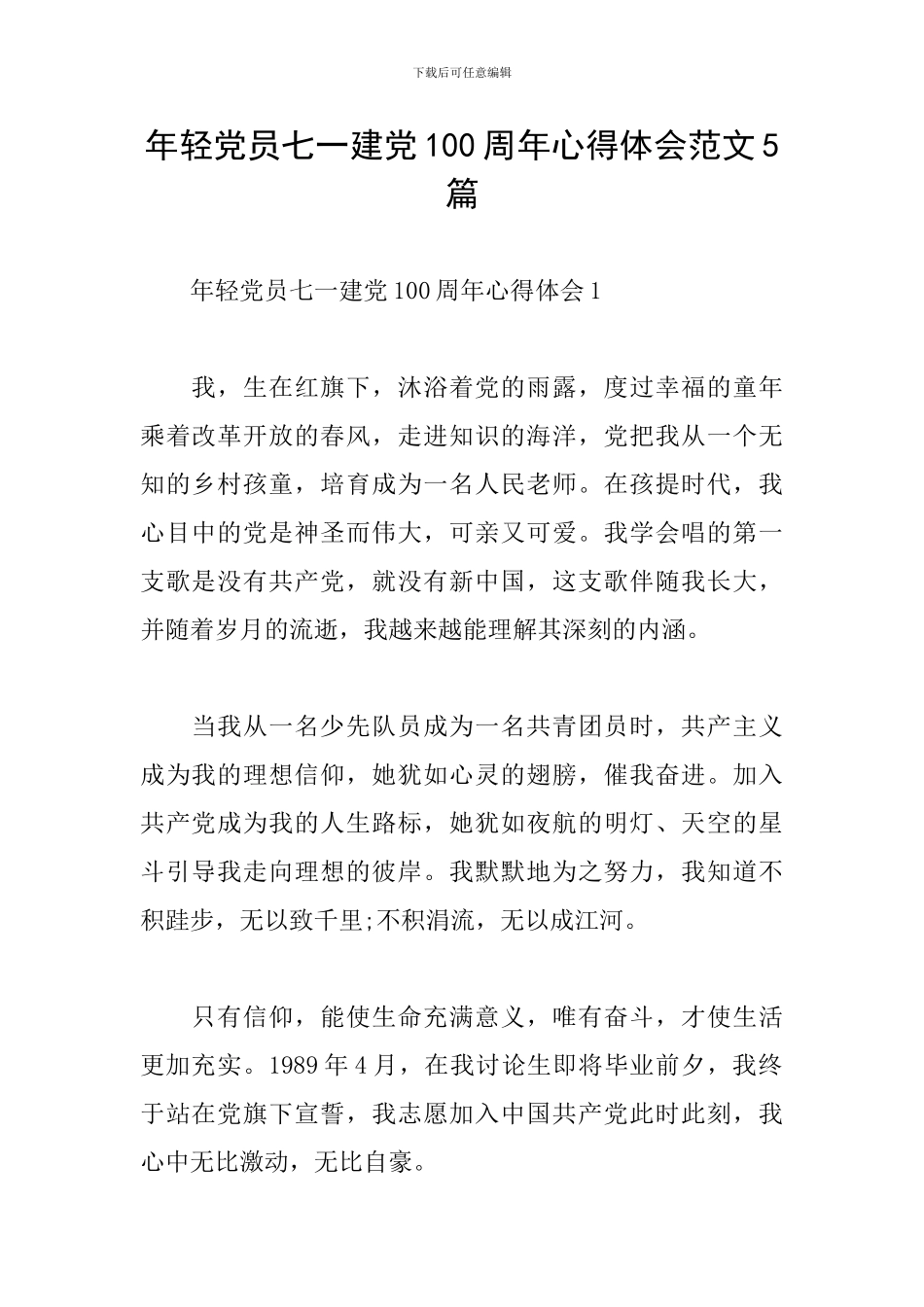 年轻党员七一建党100周年心得体会范文5篇_第1页