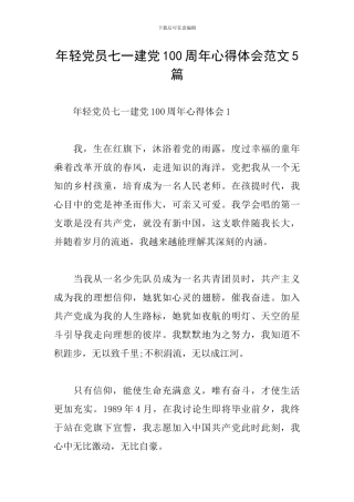 年轻党员七一建党100周年心得体会范文5篇