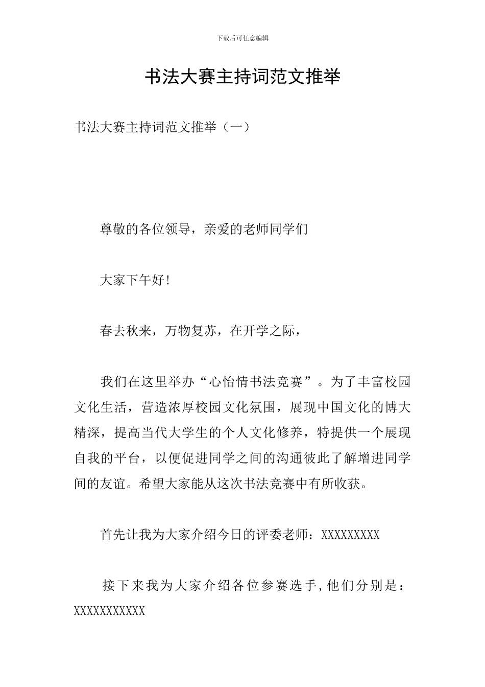 书法大赛主持词范文推荐_第1页