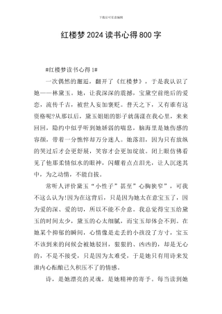 红楼梦2024读书心得800字