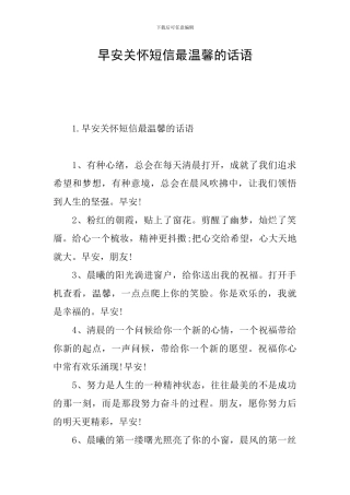 早安关心短信最温馨的话语