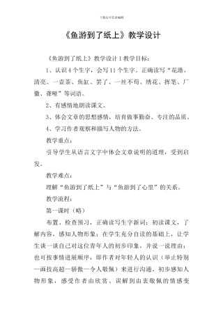 《鱼游到了纸上》教学设计