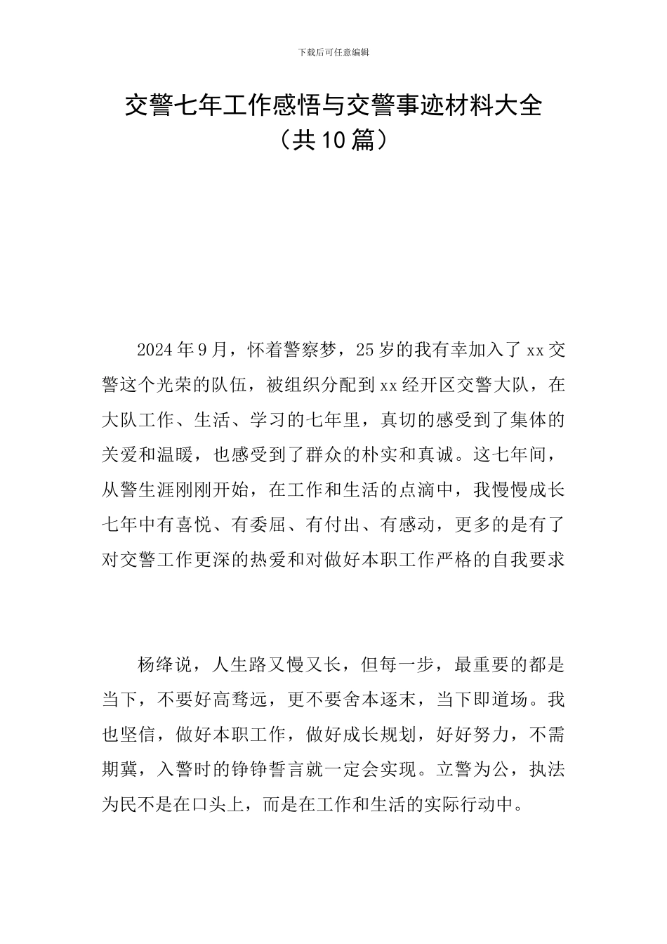 交警七年工作感悟与交警事迹材料大全_第1页