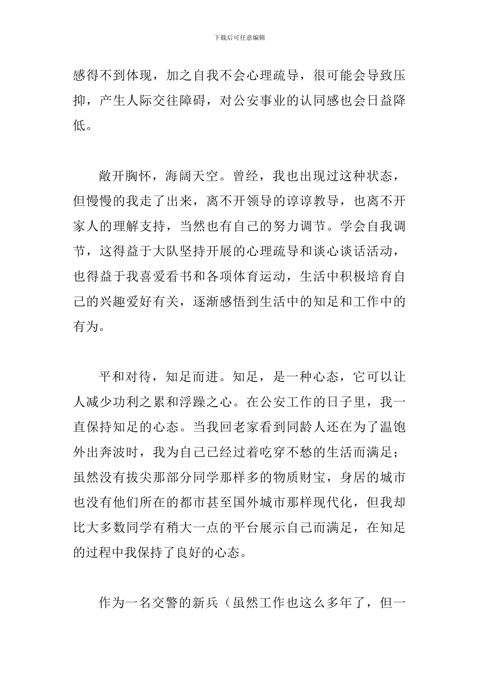 交警七年工作感悟与交警事迹材料大全_第3页