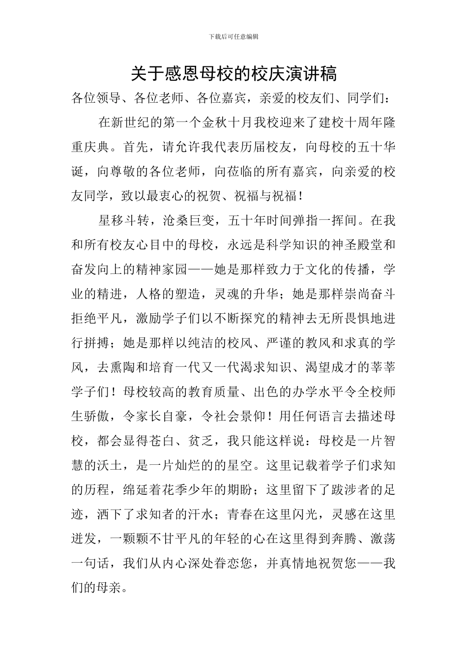 关于感恩母校的校庆演讲稿_第1页