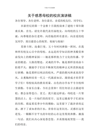 关于感恩母校的校庆演讲稿