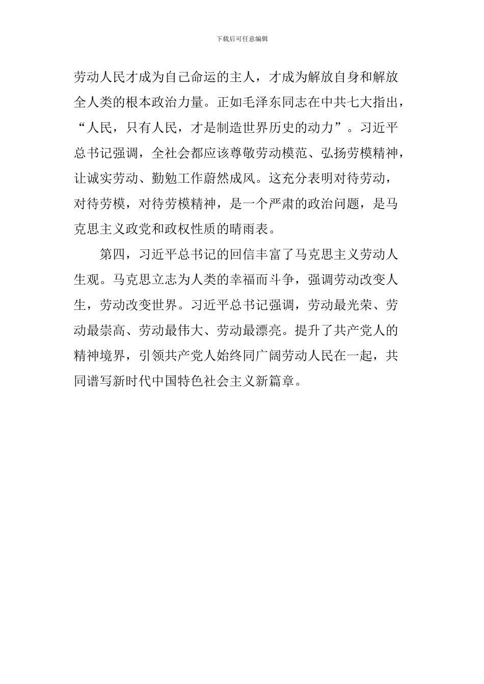 习总书记给中国劳动关系学院劳模本科班学员重要回信学习心得体会：开辟马克思主义劳动思想新境界_第2页
