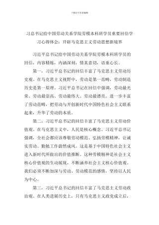 习总书记给中国劳动关系学院劳模本科班学员重要回信学习心得体会：开辟马克思主义劳动思想新境界