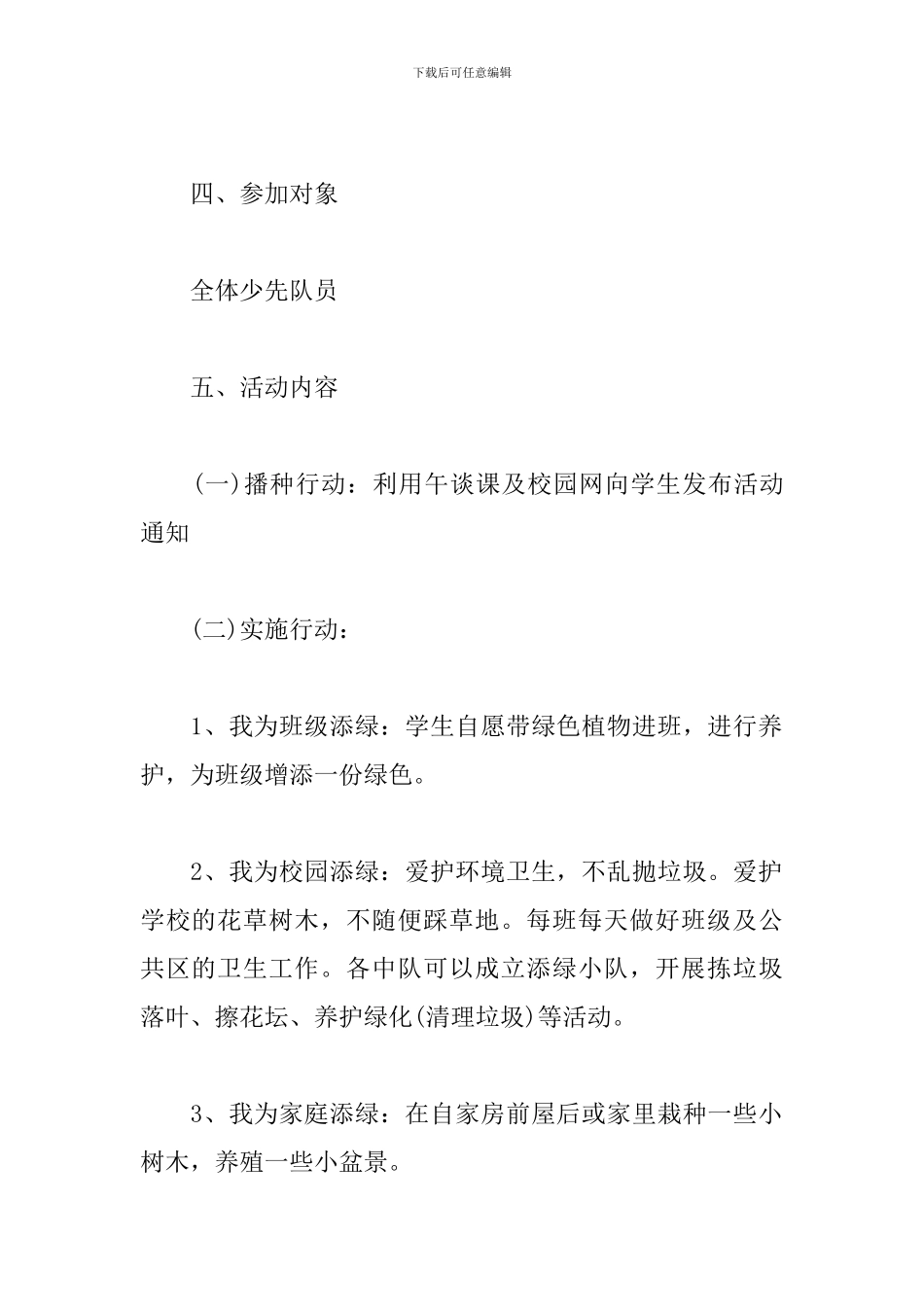 植树节少先队活动方案_第2页