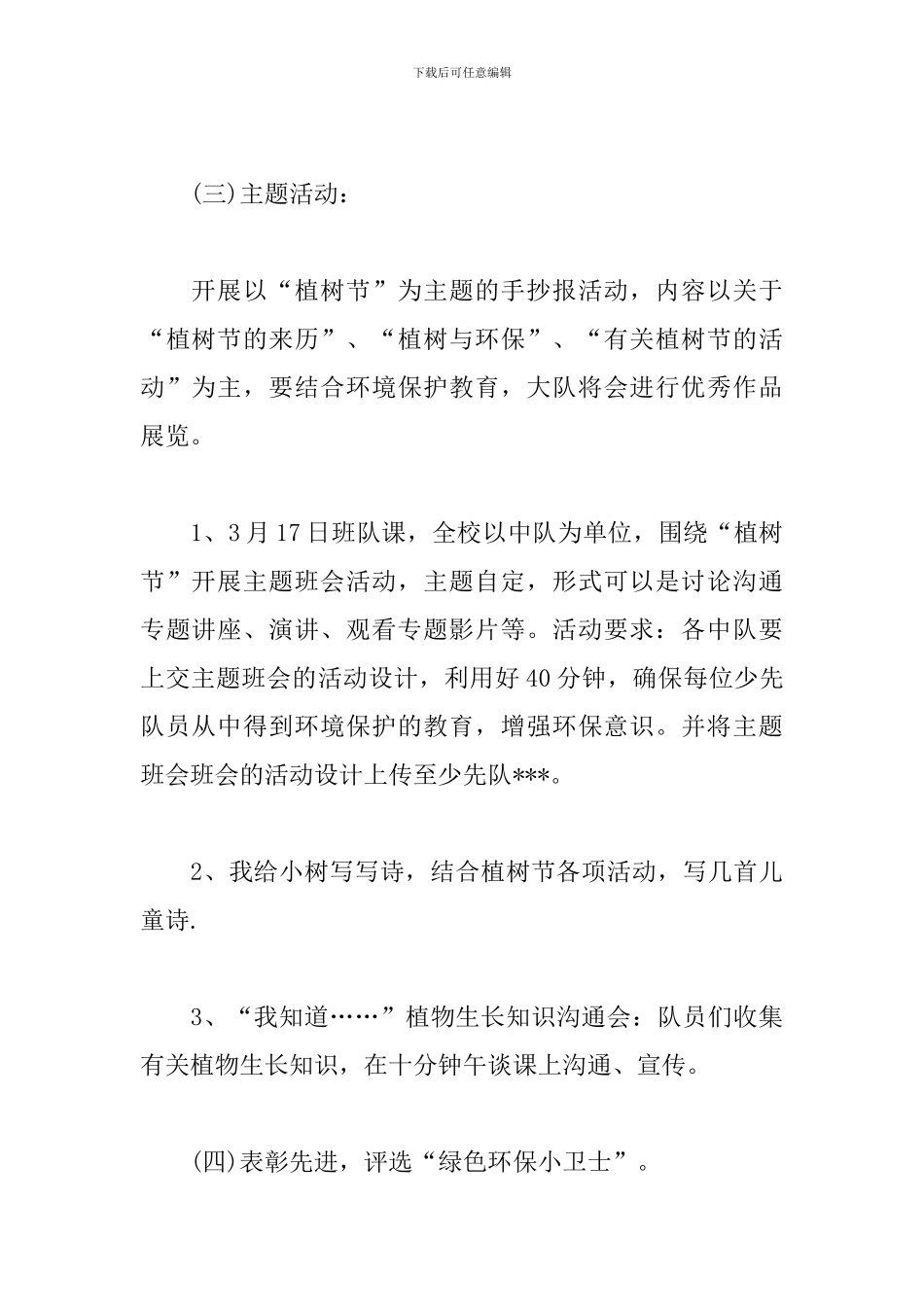 植树节少先队活动方案_第3页