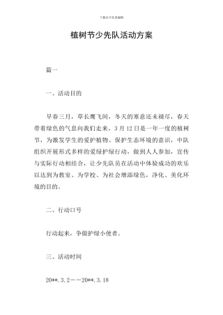 植树节少先队活动方案