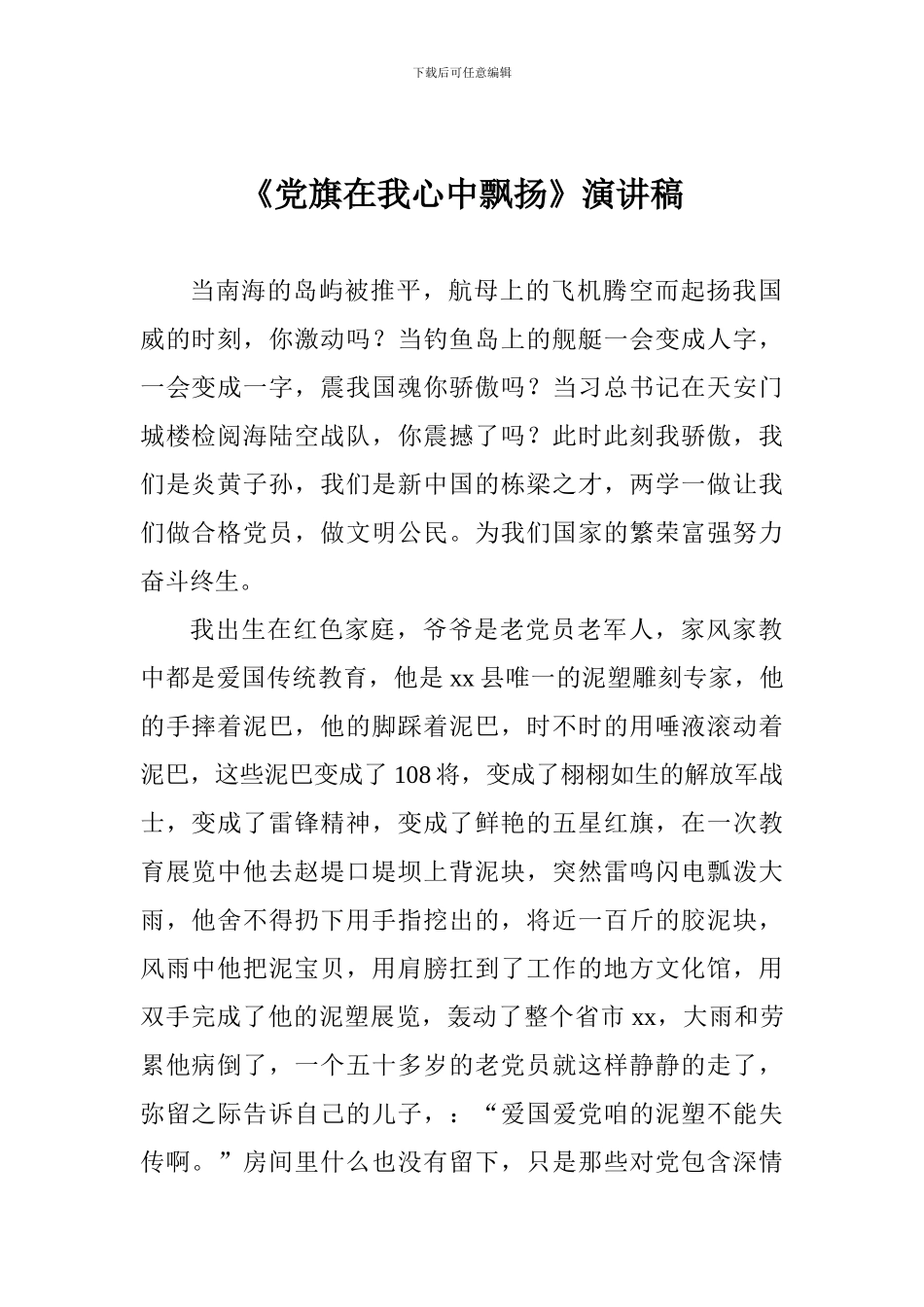 《党旗在我心中飘扬》演讲稿_第1页