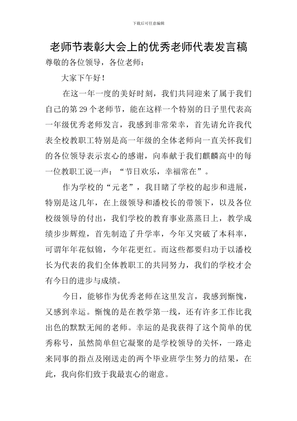 教师节表彰大会上的优秀教师代表发言稿_第1页