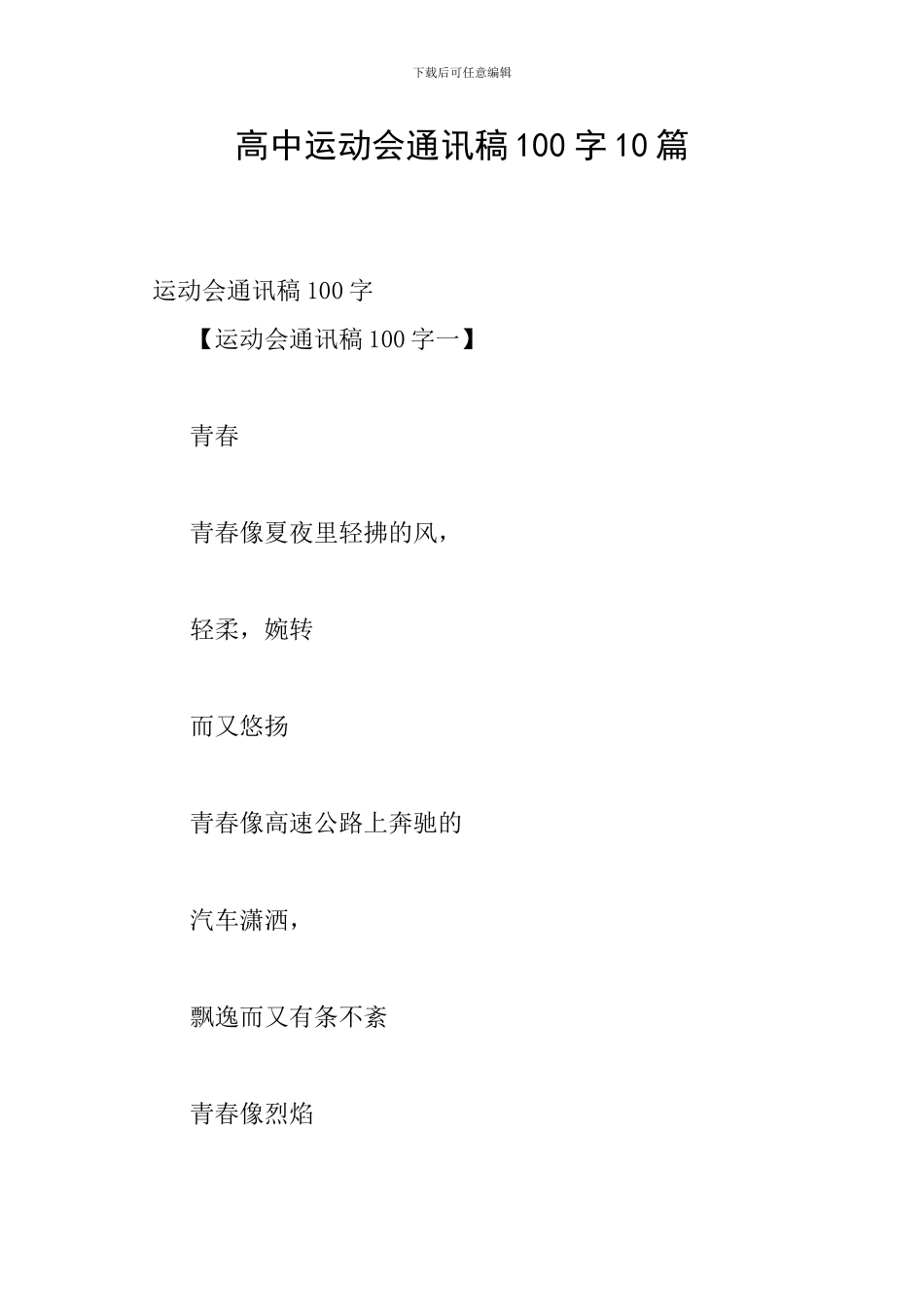 高中运动会通讯稿100字10篇_第1页