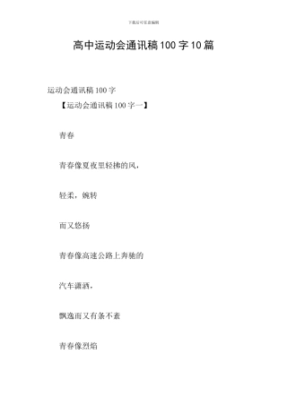 高中运动会通讯稿100字10篇
