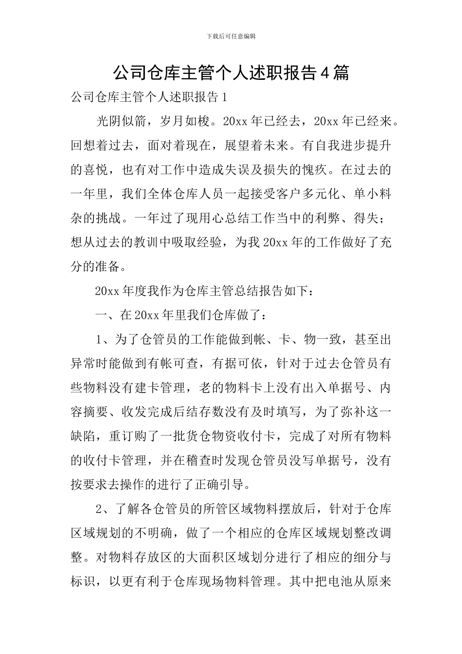 公司仓库主管个人述职报告4篇_第1页