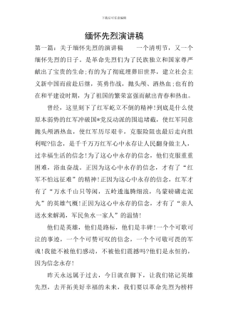 缅怀先烈演讲稿