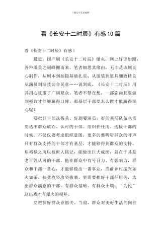 看《长安十二时辰》有感10篇