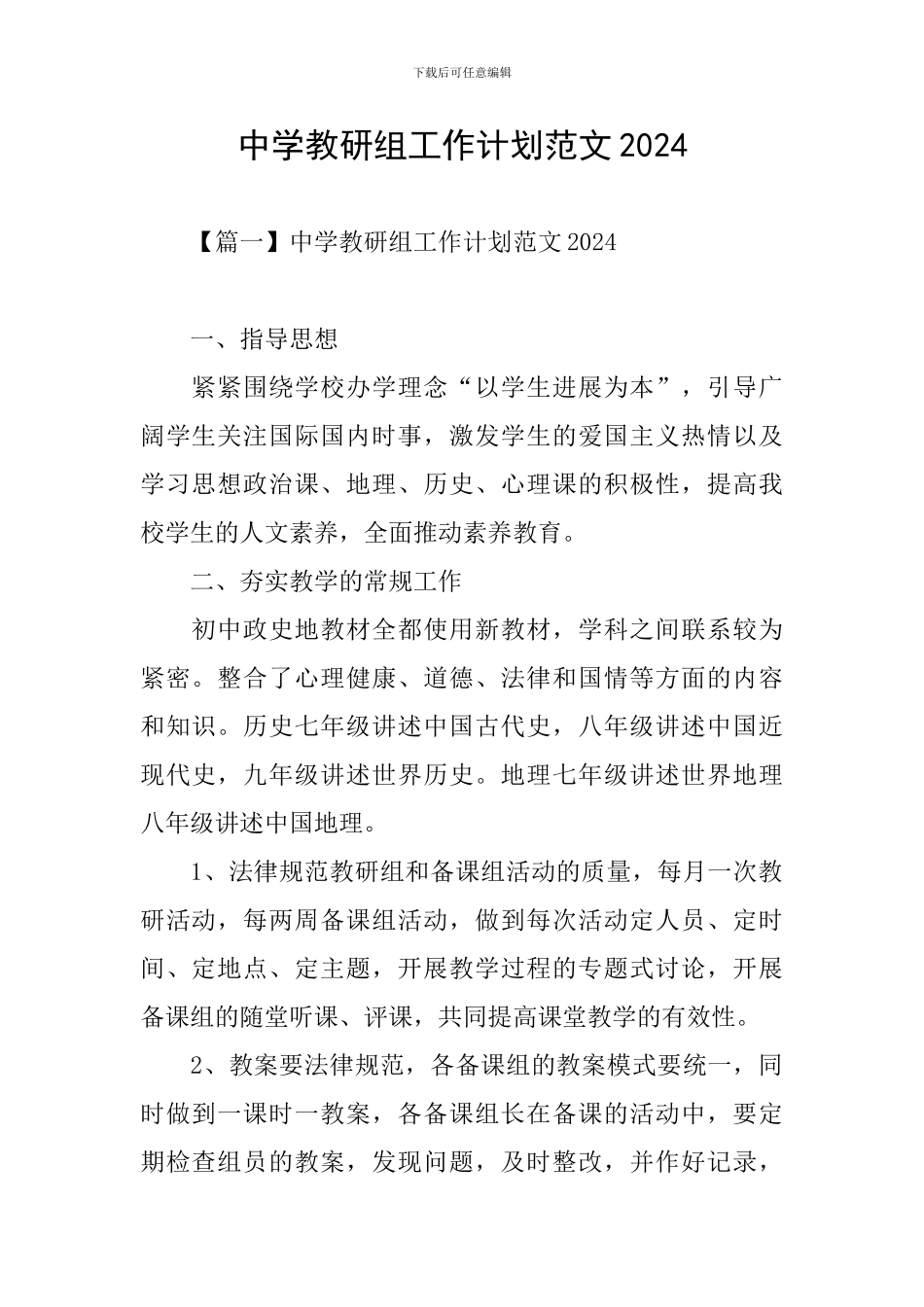 中学教研组工作计划范文2024_第1页