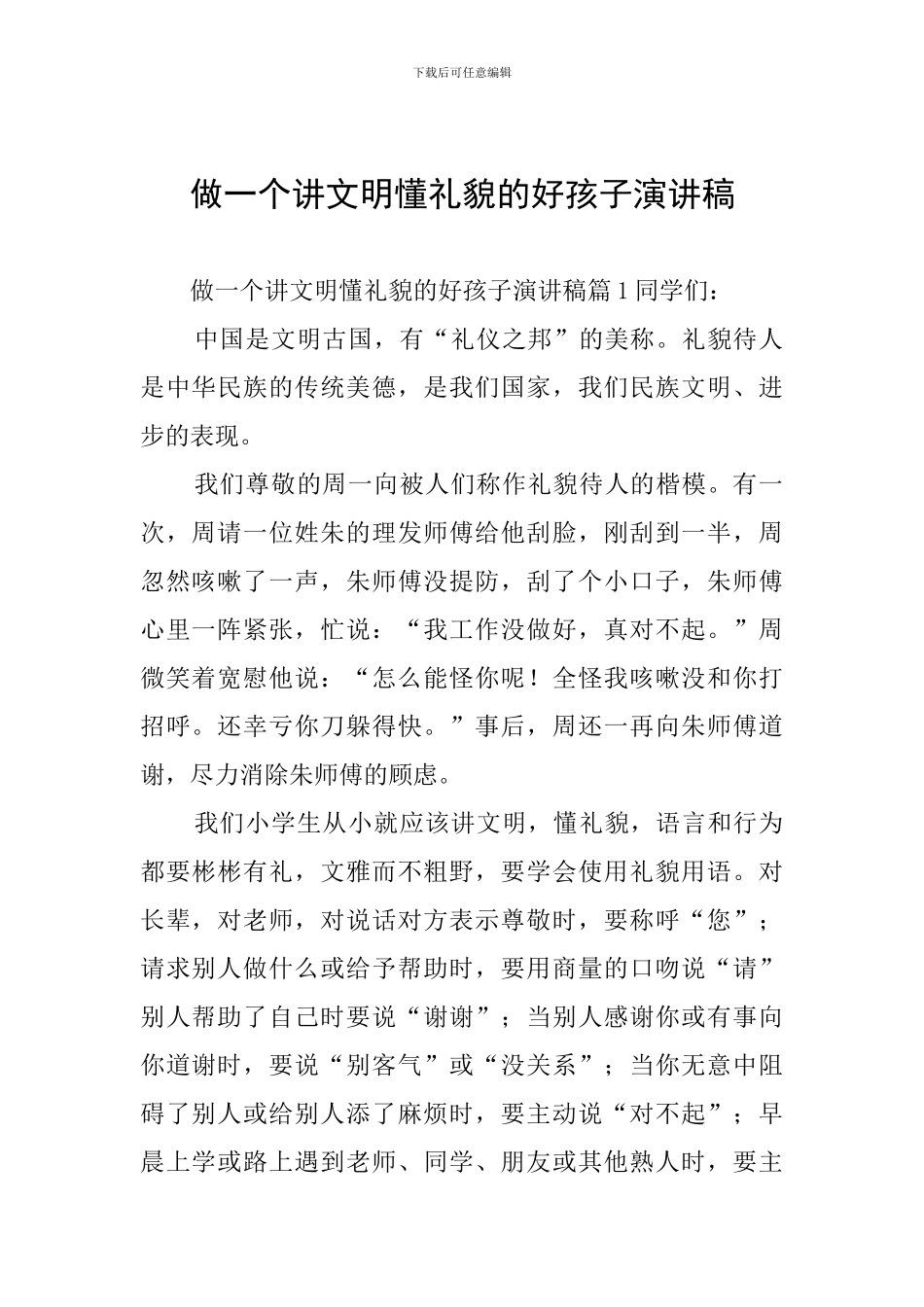 做一个讲文明懂礼貌的好孩子演讲稿_第1页