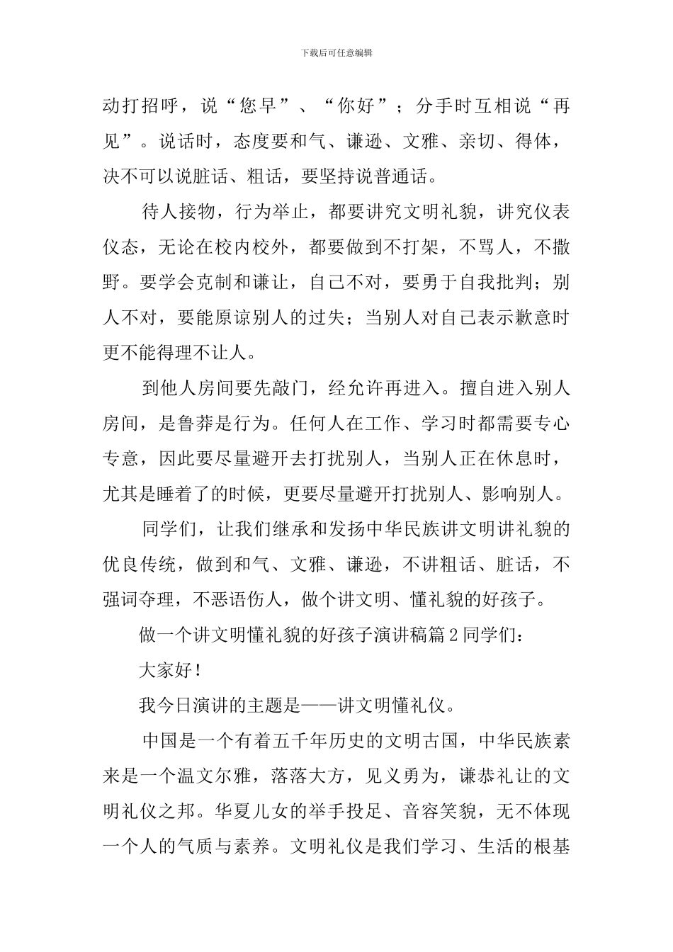 做一个讲文明懂礼貌的好孩子演讲稿_第2页