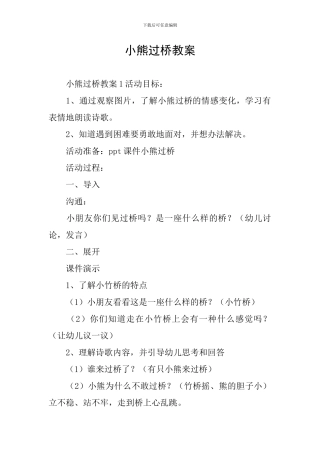 小熊过桥教案