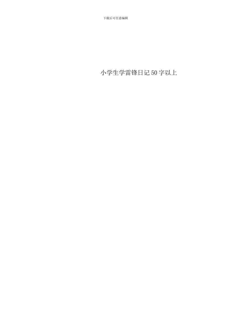 小学生学雷锋日记50字以上_第3页