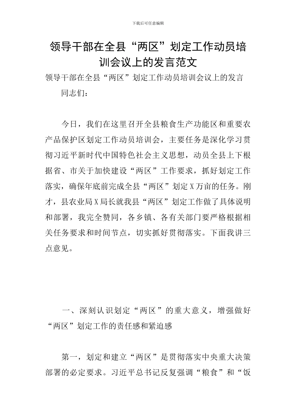 领导干部在全县“两区”划定工作动员培训会议上的发言范文_第1页