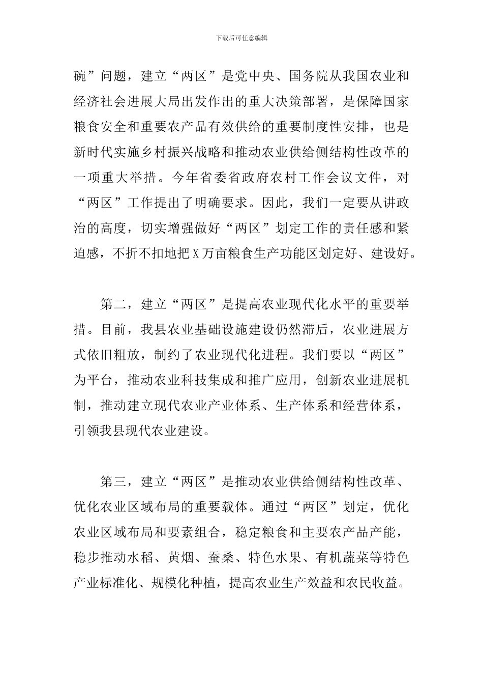 领导干部在全县“两区”划定工作动员培训会议上的发言范文_第2页