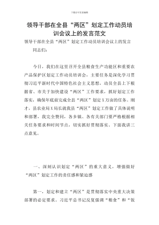 领导干部在全县“两区”划定工作动员培训会议上的发言范文