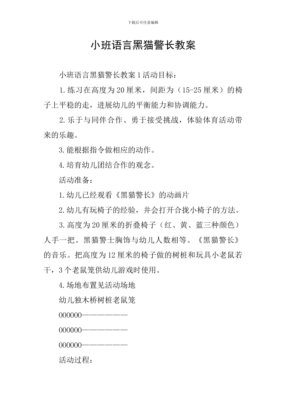小班语言黑猫警长教案_第1页