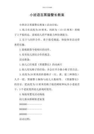 小班语言黑猫警长教案