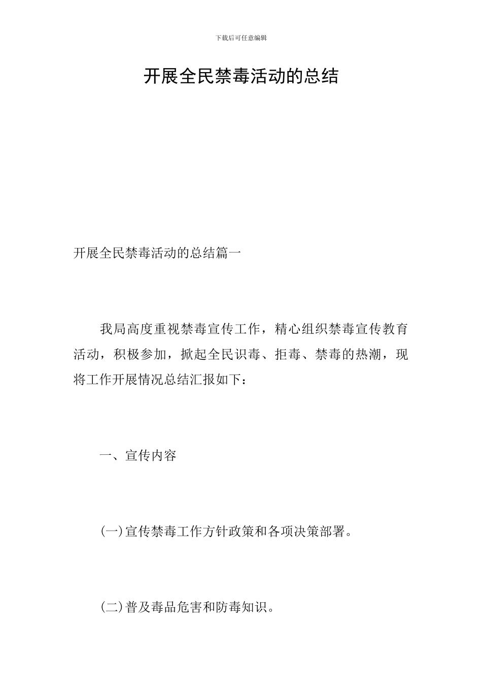 开展全民禁毒活动的总结_第1页