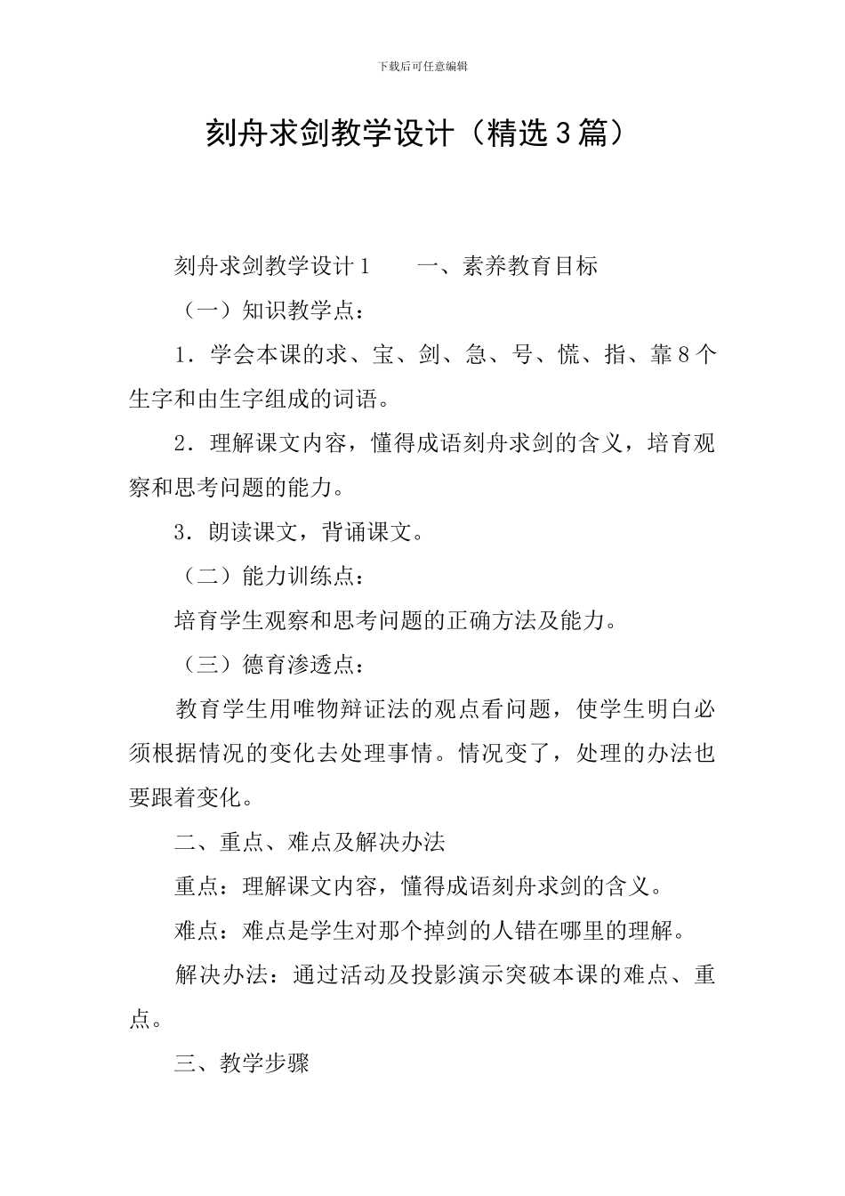 刻舟求剑教学设计(精选3篇)_第1页
