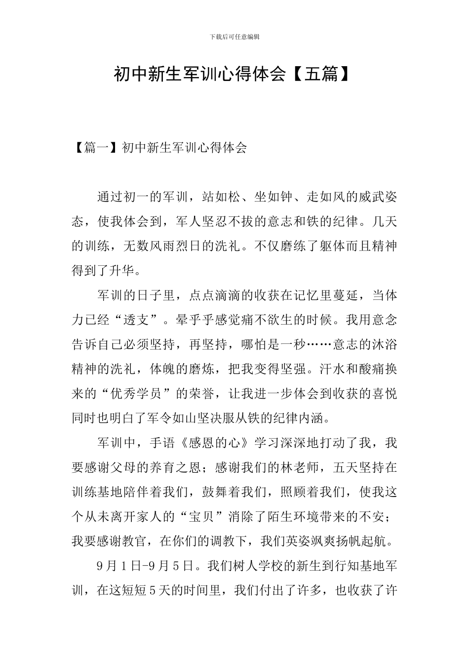 初中新生军训心得体会【五篇】_第1页