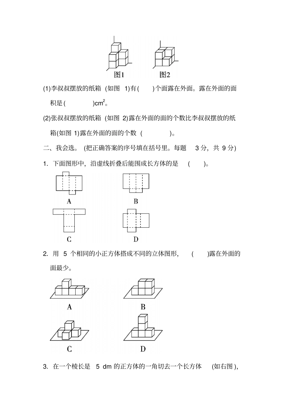 【精品】五年级下册数学试题-展开、折叠、露出的空间想象能力检测卷北师大版含答案_第2页