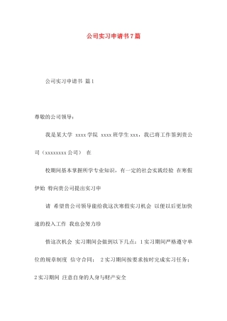 公司实习申请书7篇