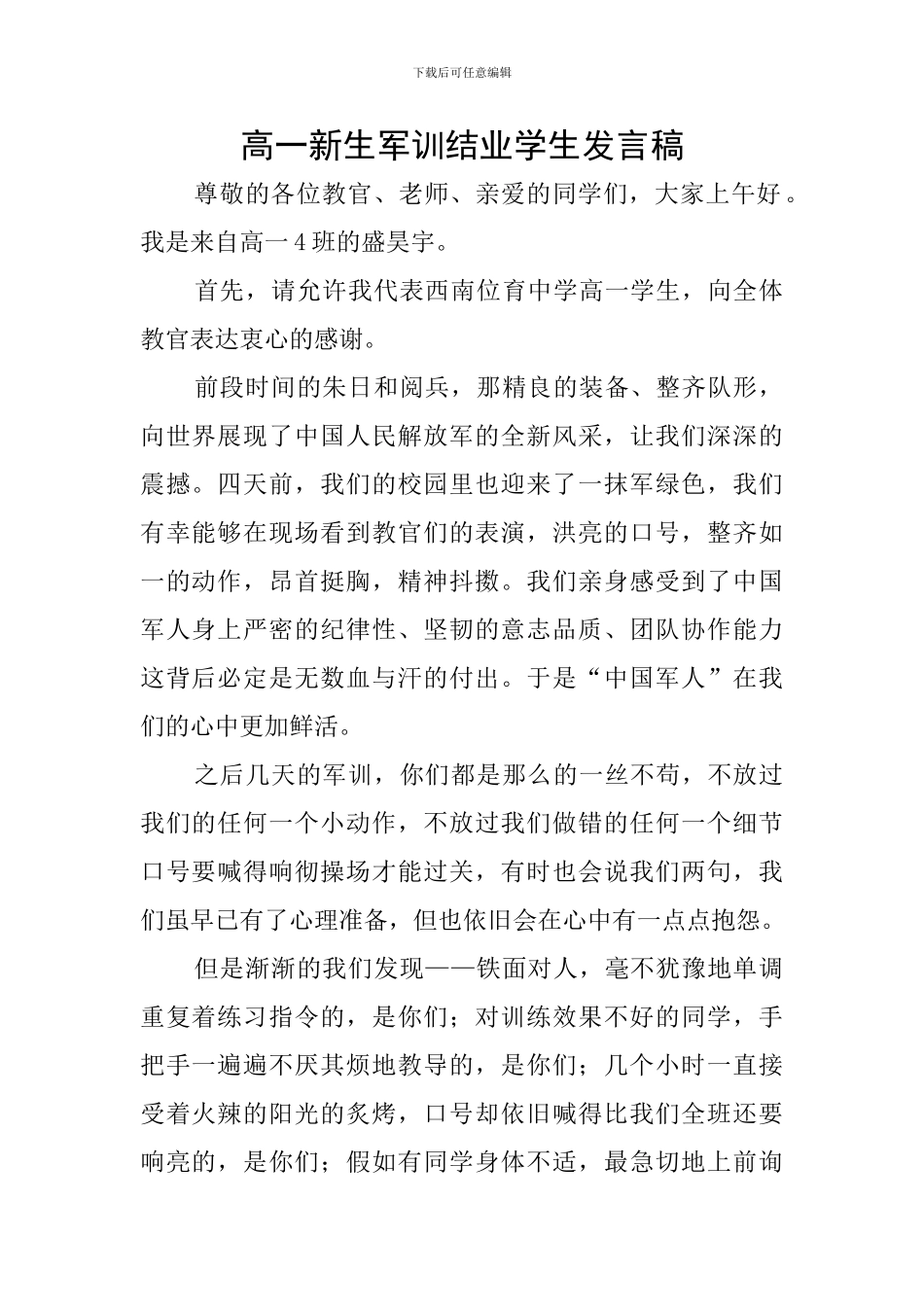 高一新生军训结业学生发言稿_第1页