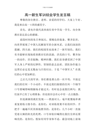 高一新生军训结业学生发言稿