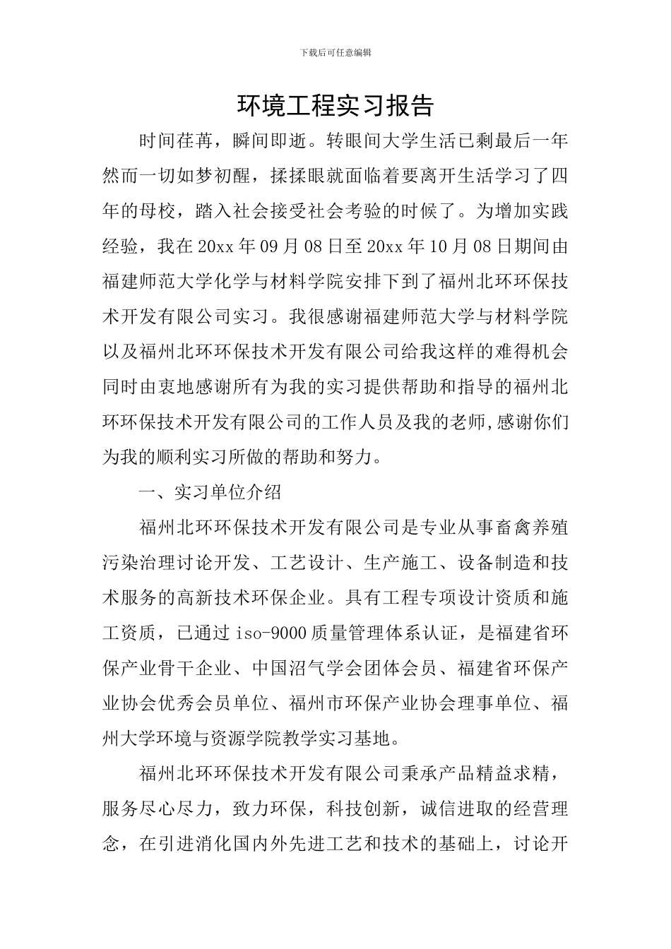 环境工程实习报告_第1页