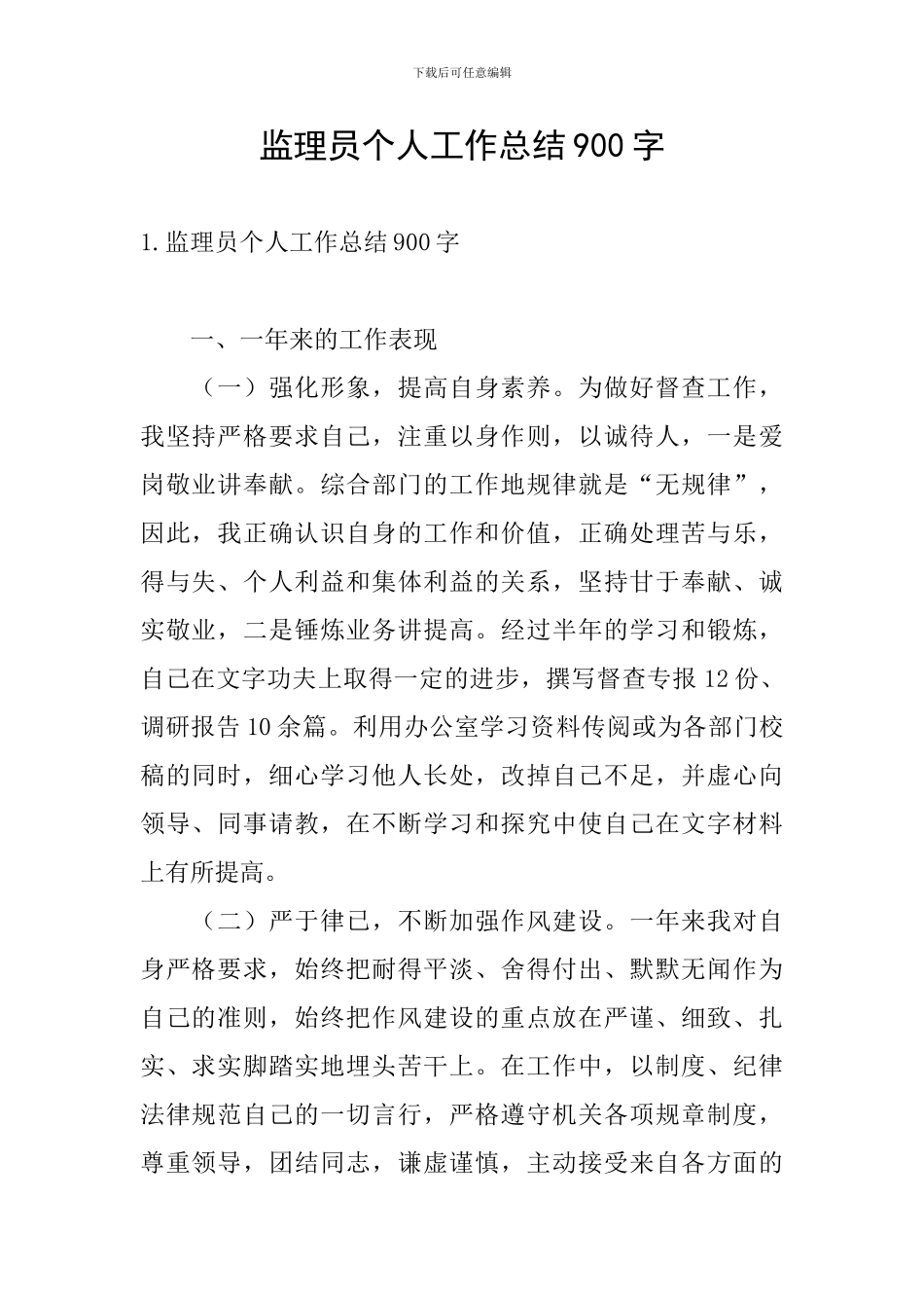 监理员个人工作总结900字_第1页