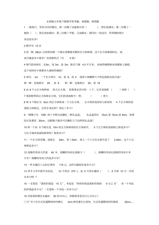 【精品】五年级下册数学试题-常考题、易错题、典型题北师大版