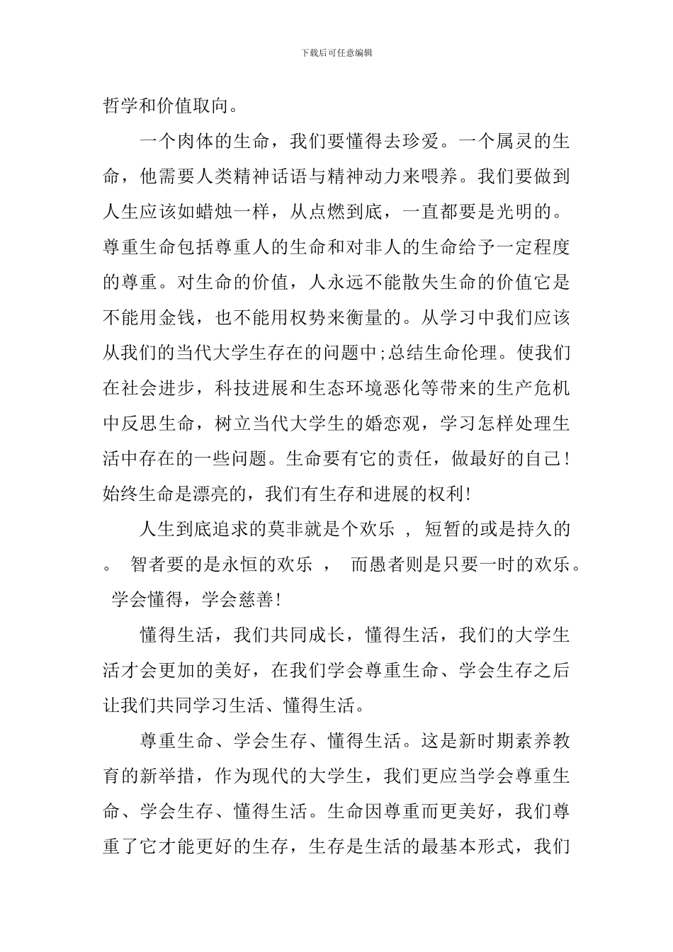 三生教育心得体会范文_第3页