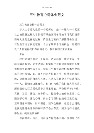 三生教育心得体会范文