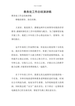 教务处工作总结演讲稿