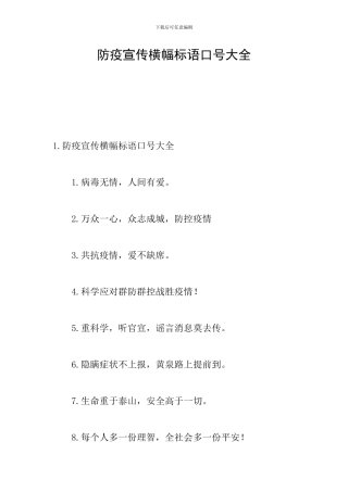 防疫宣传横幅标语口号大全