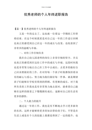 优秀教师的个人年终述职报告