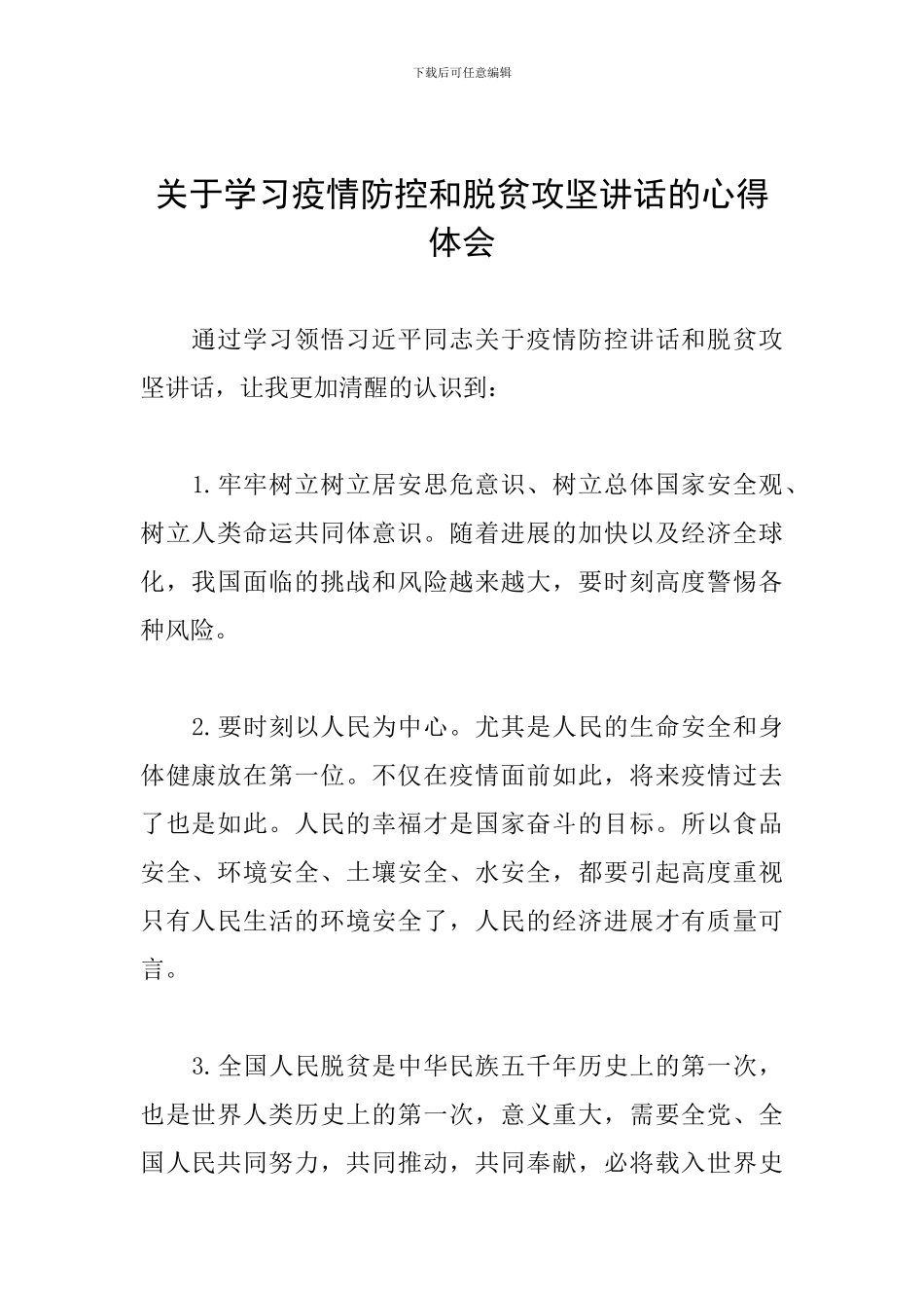 关于学习疫情防控和脱贫攻坚讲话的心得体会_第1页
