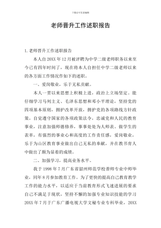 教师晋升工作述职报告