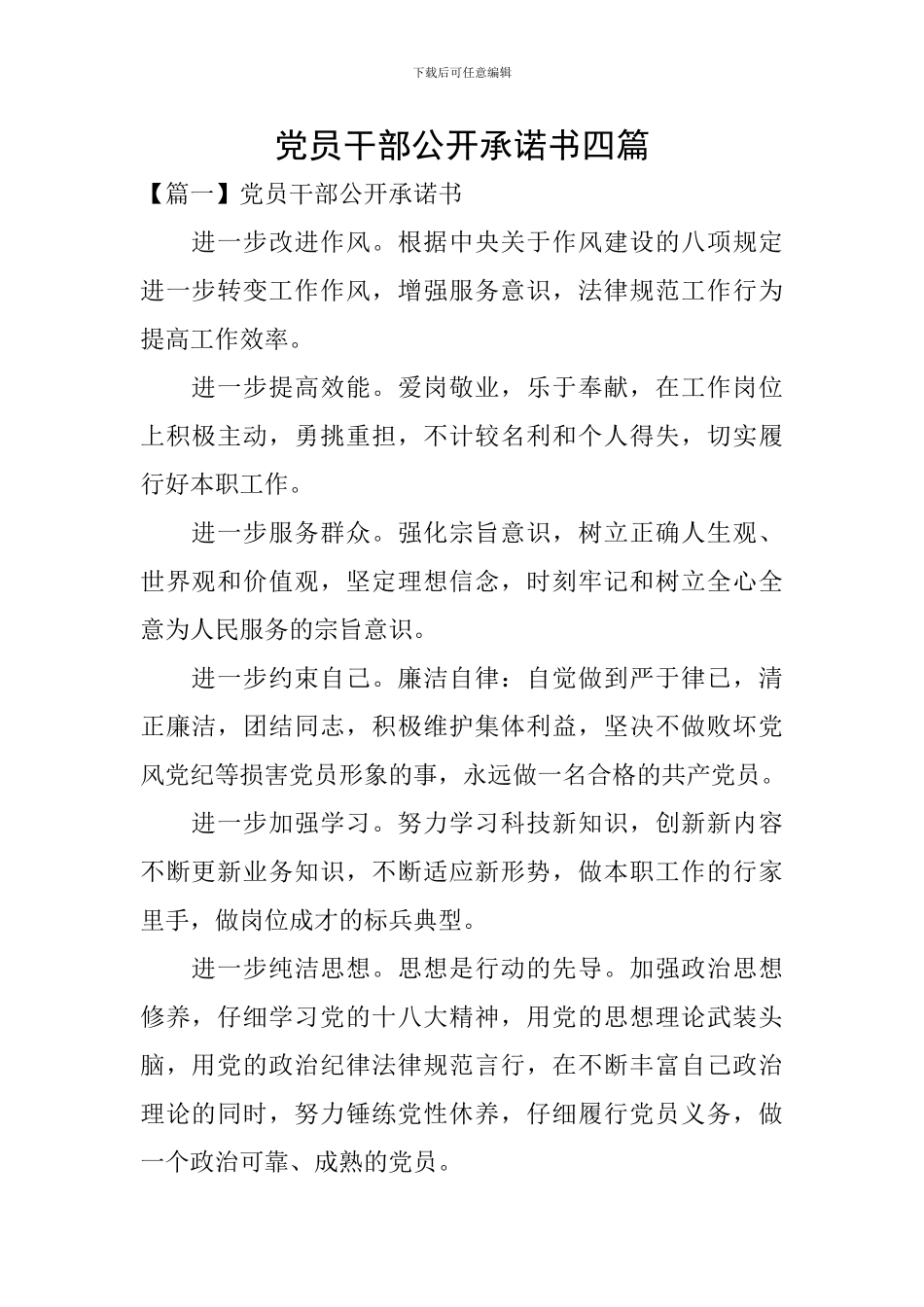 党员干部公开承诺书四篇_第1页